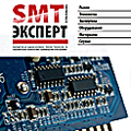 Вышел новый номер журнала «SMT&Packaging Эксперт»