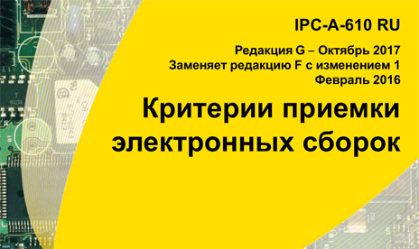 Стандарт IPC-A-610G доступен на русском языке