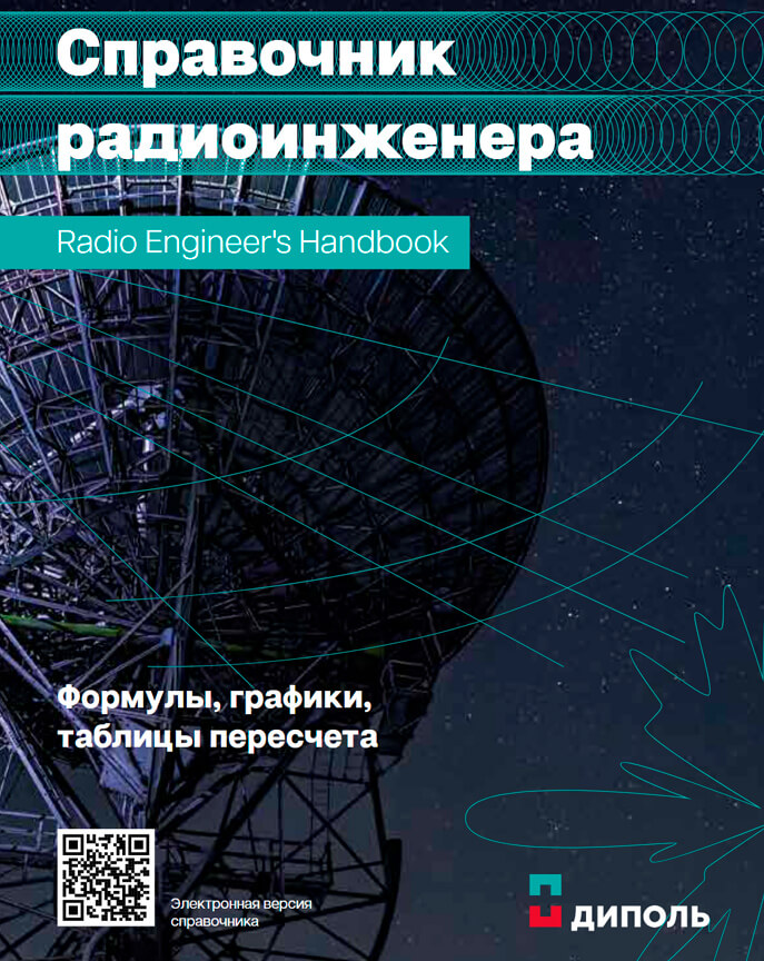 Справочник Радиоинженера