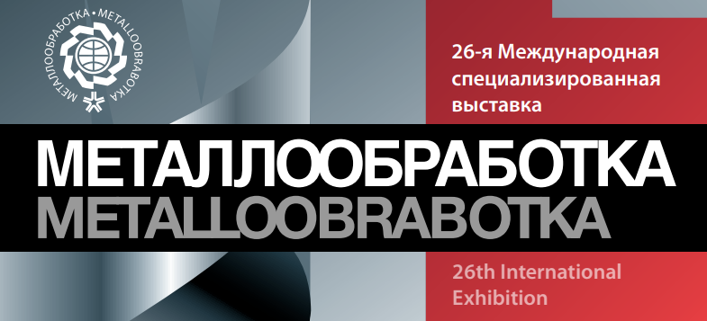 Выставка «Металлообработка-2026»