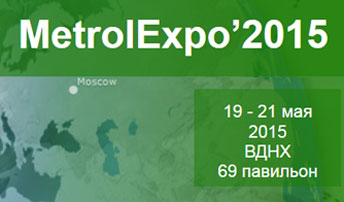 Приглашаем на выставку MetrolExpo-2015