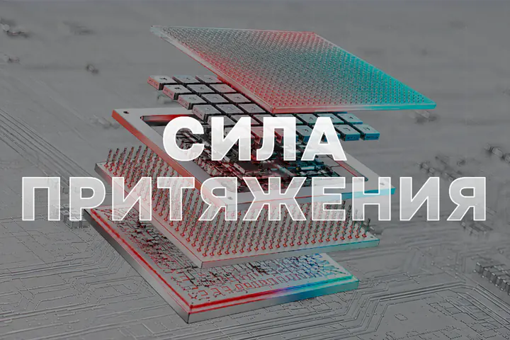 Технологическая конференция «Сила притяжения»