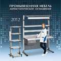 Новый каталог «Промышленная мебель. Антистатическое оснащение»