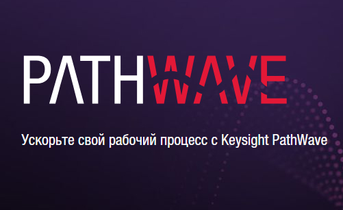 Новое решение PathWave Advanced Design System от Keysight Technologies ускоряет процесс разработки изделий