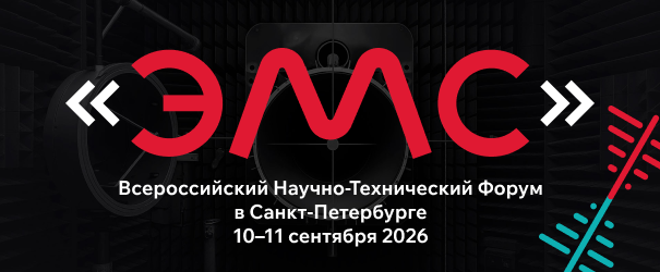 Всероссийский Научно-Технический форум «Электромагнитная совместимость 2026»
