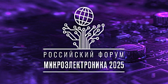 Российский форум «Микроэлектроника-2025»