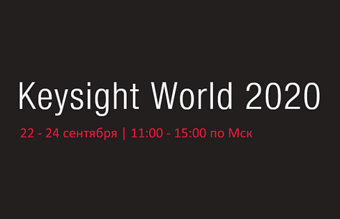 Приглашаем присоединиться к главному виртуальному событию года – Keysight World 2020