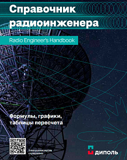 Справочник Радиоинженера