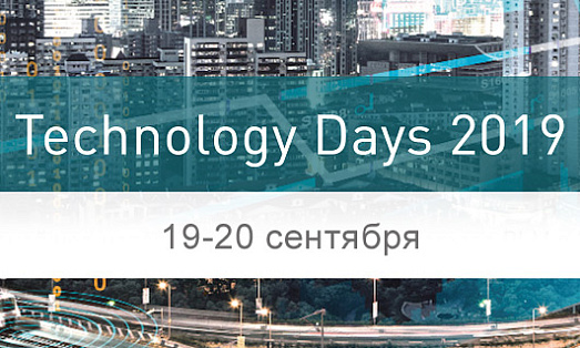 Приглашаем на конференцию Technology Days 2019