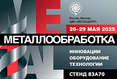 Выставка «Металлообработка-2025»