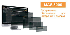Программное обеспечение для измерений и анализа MAS 3000