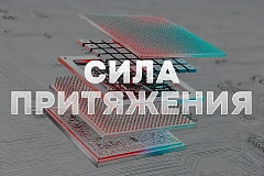 Технологическая конференция «Сила притяжения»