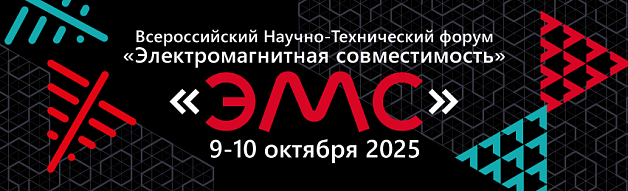 Открыта регистрация на Всероссийский Научно-Технический Форум «Электромагнитная совместимость»