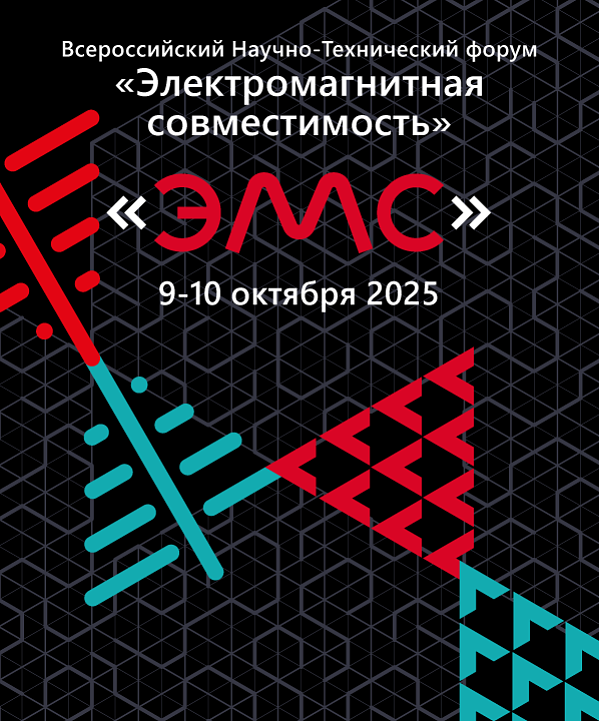 Открыта регистрация на Всероссийский Научно-Технический Форум «Электромагнитная совместимость»