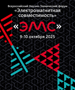 Открыта регистрация на Всероссийский Научно-Технический Форум «Электромагнитная совместимость»