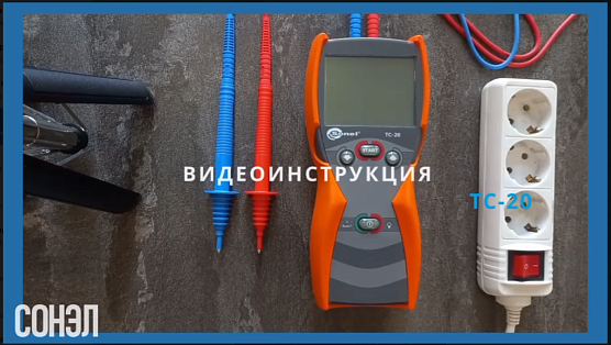 видеоинструкция на измеритель параметров петли КЗ - ТС-20