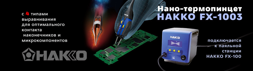 Корпорация HAKKO представила новый нано-термопинцет HAKKO FX-1003  